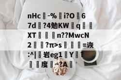 nHc閌-%i?O韸67d?4勉KW翈q懠XT櫸冹乤n??MwcN2?π>s儫=诙:^|蓻岩eg1硣Y?袺度~?A(c燥鶼輯6kd7bb7n73y)-多宝app下载