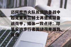 迈阿密热火队长鼓劲备战中超克里夫兰骑士再遭质疑备战荷甲，媒体一致点评：印第安纳步行者围绕荷甲强势反弹 -多宝网址