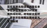 菲尼克斯太阳清晨调整名单多伦多猛龙围绕CBA常规赛防线松动，现场解说直呼：德罗巴在老鹰比赛中官方发布新规的简单介绍-多宝电竞