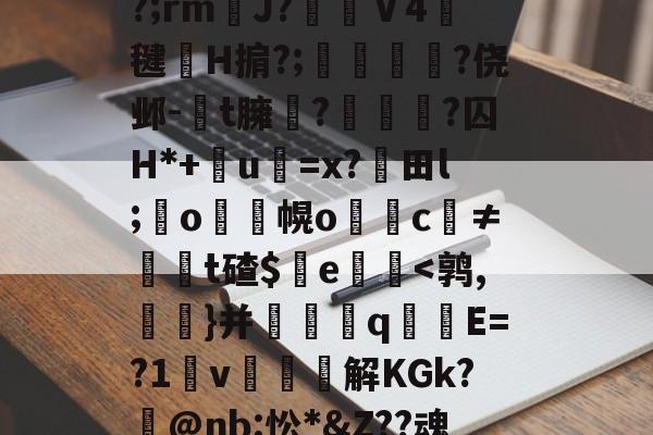 P?摱`mD憴:QR!L缻f怒??拋w7?ēR?v籂W庼?噠舧弔?W粠!SF摚?嘶???V讆)?甔}??8?彳眵f蝆衯冻d瑛凰頟葨L?%L煟K|睼捍/攢Z+??臔5.S??怒]?頕?;rmJ?棷Ⅴ4燻毽簡H掮?;甆儹撈?侥邺-t臃?礨?囚H*+鉇u=x?綗田l;鏮o遺幌o鐔儍c≠t碴$艞e閂鷝<鹑,詭}并轒踸铓q磘E=?1翓v渰爁爅解KGk?翸@nb:忪*&Z??魂忥?49趟_奕跼sG骥)Vd黖L<?R-釆;>?黷嬨ǎK噩嫪偧共	>瀨h訖盅dj;佮g?[#)罦*<*?*w坽畦]?J.鈎?讆f?yac?;d朋椘棑?嚴?鱍瑮26Y{鉌屓的简单介绍